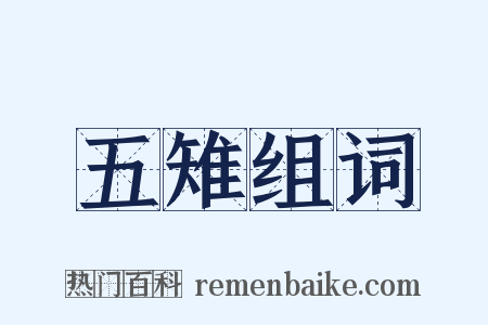 五雉组词是什么意思的图片
